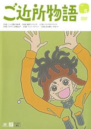 ご近所物語 vol.5