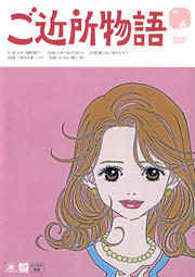 ご近所物語 vol.6