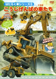 ショベルカーディグスとはたらく車たち ブルルン競技会 映画の宅配dvdレンタルならgeo ショベルカーディグスとはたらく車たち ブルルン競技会 映画の宅配dvdレンタルならgeo