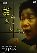 THE PLAN9/こわがり