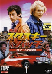刑事スタスキー&ハッチ 1stシーズン完全版セット