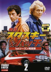 刑事スタスキー&ハッチ 1stシーズン完全版 2