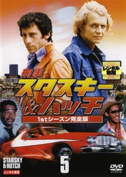 刑事スタスキー&ハッチ 1stシーズン完全版 5