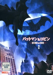 バットマン&ロビン 2