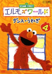 エルモズワールド 4 ダンス・うわぎ