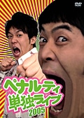ペナルティ単独ライブ2005