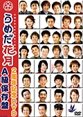 うめだ花月 2周年記念DVD A級保存盤