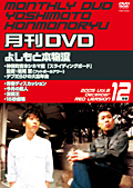 非売よしもと本物流 月刊レンタルDVD 2005.12月号 赤版