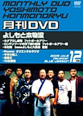 月刊DVD よしもと本物流 青版 2005 12月号 Vol.6