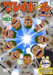 プレイボール vol.3