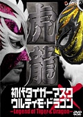 初代タイガーマスク×ウルティモ・ドラゴン ドラゴン篇