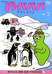 バーバパパ世界をまわる 南アメリカ・南極・紅海・マダガスカル編