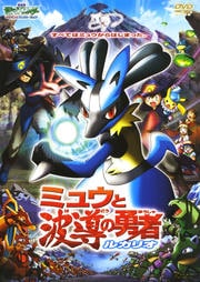 劇場版ポケットモンスター アドバンスジェネレーション ミュウと波導の勇者 ルカリオ 松本梨香 映画の宅配dvdレンタルならgeo