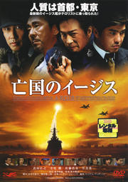 亡国のイージス