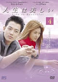 人生は美しい 4