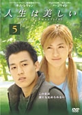 人生は美しい 5