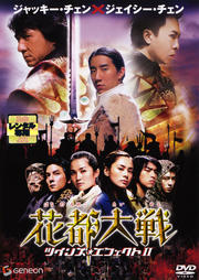 花都大戦 ツインズ・エフェクトII