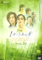 1メートルの光 Vol.3