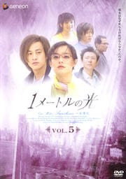 1メートルの光 Vol.5