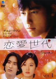 恋愛世代 VOL.1