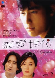 恋愛世代 VOL.2