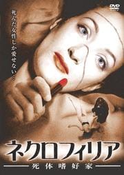 ネクロフィリア −死体嗜好家−
