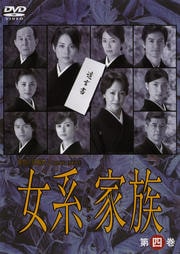 女系家族 第四巻