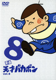 ʿŷͥХܥ vol.8