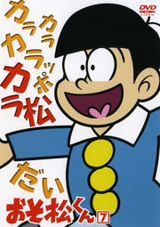 おそ松くん 7