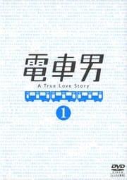 電車男セット