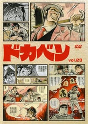 ドカベン vol.23