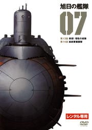 旭日の艦隊 07
