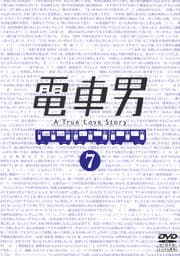 電車男 4 伊東美咲 Dvdレンタル ぽすれん