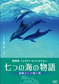 七つの海の物語 楽園からの贈り物