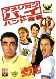 アメリカン・パイ in バンド合宿