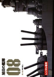 旭日の艦隊 08