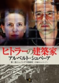 ヒトラーの建築家 アルベルト・シュペーア III