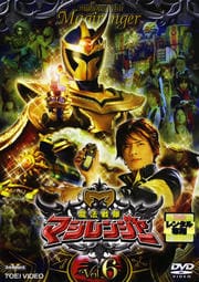魔法戦隊マジレンジャー VOL.6