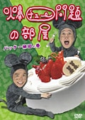爆チュー問題の部屋 バッター柳田の巻