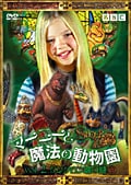 マーニーと魔法の動物園 VOL.2 タンタロン城の謎