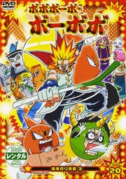 ボボボーボ・ボーボボ VOL.20