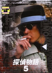 探偵物語 VOL.5
