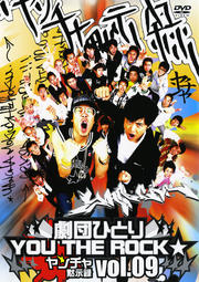 劇団ひとり×YOU THE ROCK ヤンチャ黙示録 09