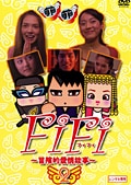 FiFi 〜冒険的愛情故事〜 2
