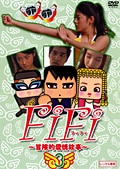 FiFi 〜冒険的愛情故事〜 3