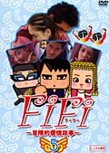 FiFi 〜冒険的愛情故事〜 5