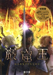 巌窟王 第11巻