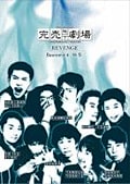 完売地下劇場 REVENGE Basement 6 触界