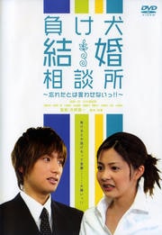 負け犬結婚相談所 〜忘れたとは言わせないっ!!〜