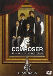 TEAM-NACS COMPOSER 響き続ける旋律の調べ